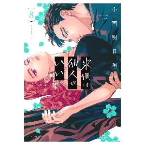 新品/全巻セット　来世は他人がいい　1-8巻セット　コミック　講談社