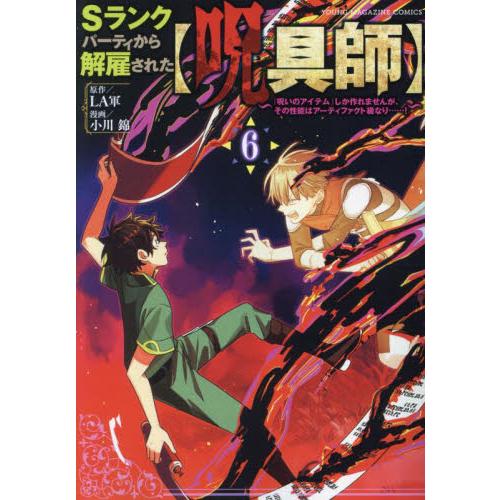 sランクパーティから解雇された【呪具師】 小説