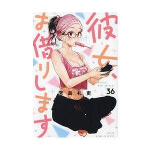 新品/全巻セット　彼女、お借りします　1-36巻セット　コミック　講談社｜ogaki-kobe