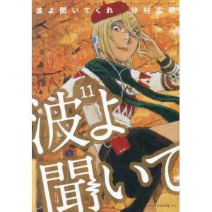 新品/全巻セット　波よ聞いてくれ　1-11巻セット　コミック　講談社｜ogaki-kobe