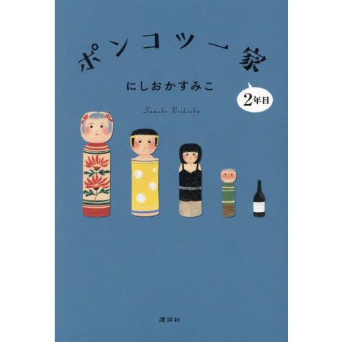 【新品・全巻セット】ポンコツ一家　にしおかすみこ　　全2冊セット　講談社