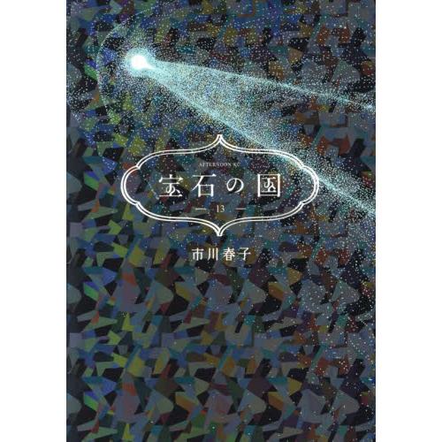 【新品・全巻セット】宝石の国　1-13巻セット　コミック　講談社