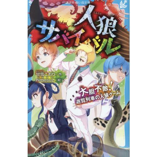 【新品・全巻セット】人狼サバイバル　青い鳥文庫　全20冊セット　講談社