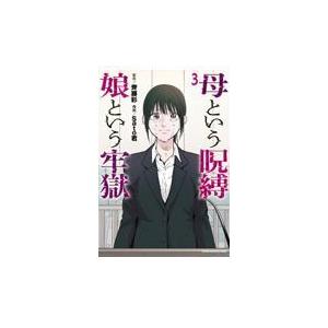 新品/全巻セット　母という呪縛 娘という牢獄　1-3巻セット　コミック　講談社