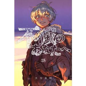 新品 / 不滅のあなたへ (1-25巻 最新刊) 全巻セット : 漫画全巻ドット