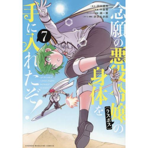 【新品・全巻セット】念願の悪役令嬢の身体を手に入れたぞ！　1-7巻セット　コミック　講談社