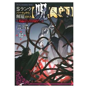 新品/全巻セット　Sランクパーティから解雇された【呪具師】　1-12巻セット　コミック　講談社