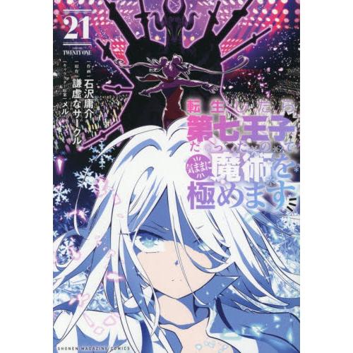 新品/全巻セット　転生したら第七王子だったので、気ままに魔術を極めます　1-21巻セット　コミック　...