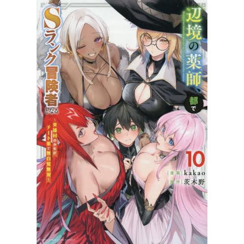 新品/全巻セット　辺境の薬師、都でSランク冒険者となる〜英雄村の少年がチート薬で無自覚無双〜　1-1...