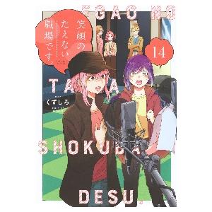 笑顔のたえない職場 コミック全巻セットの買取情報