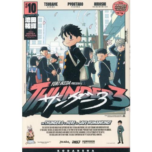【新品・全巻セット】サンダー3 コミック　1-10巻セット　講談社