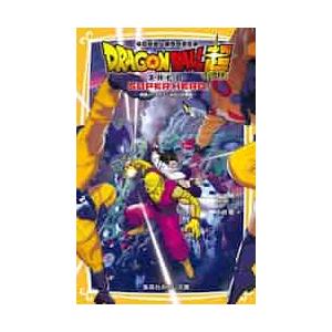 【新品・全巻セット】ドラゴンボール超(スーパー) 映画ノベライズ みらい文庫　全2冊セット　集英社