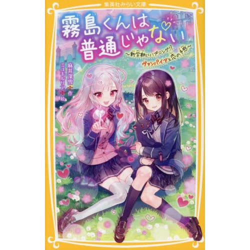 新品/全巻セット　霧島くんは普通じゃない　みらい文庫　　1-13巻セット　集英社