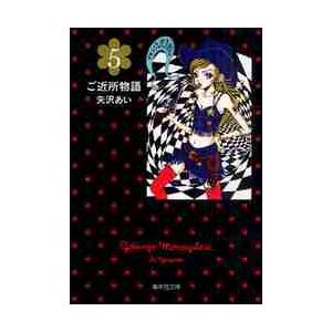 集英社（SHUEISHA） 新品 / ご近所物語[文庫版] (1-5巻 全巻) 全巻