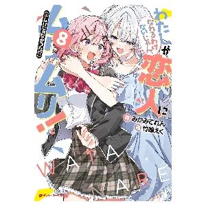 予約商品】わたしが恋人になれるわけないじゃん、ムリムリ！ （※ムリ