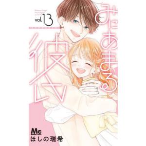 全巻17冊　みにあまる彼氏 1ー13巻　コースター付き★ 全巻17冊 みにあまる彼氏 1ー13巻 コースター付き☆ - メルカリ
