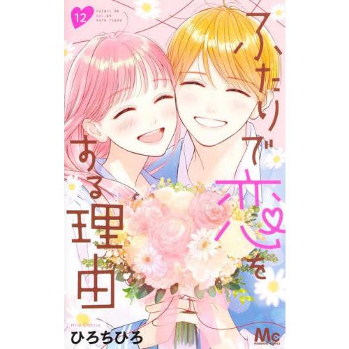 新品/全巻セット　ふたりで恋をする理由　1-12巻セット　コミック　集英社