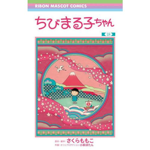 新品/全巻セット　ちびまる子ちゃん　1-18巻セット　コミック　集英社