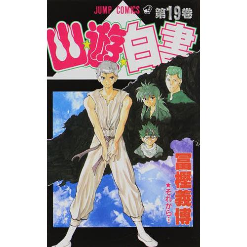 【新品・全巻セット】幽・遊・白書 コミック　1-19巻セット　集英社