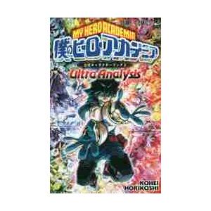 【新品・全巻セット】僕のヒーローアカデミア　公式キャラクターブックＵｌｔｒａ　Ａｒｃｈｉｖｅ　1-2...