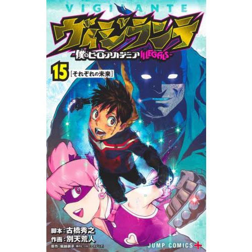 【新品・全巻セット】ヴィジランテ 僕のヒーローアカデミアILLEGALS コミック　1-15巻セット...