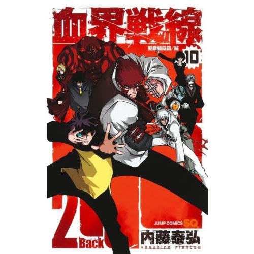 新品/全巻セット　血界戦線Ｂａｃｋ２Ｂａｃｋ　1-10巻セット　コミック　集英社