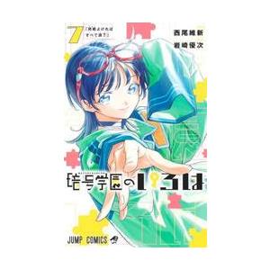 【新品・全巻セット】暗号学園のいろは　1-7巻セット　コミック　集英社