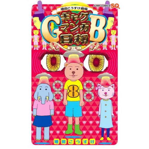 新品/全巻セット　増田こうすけ劇場　ギャグマンガ日和GB　1-8巻セット　コミック　集英社