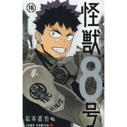 【新品・全巻セット】怪獣8号　1-16巻セット　コミック　集英社