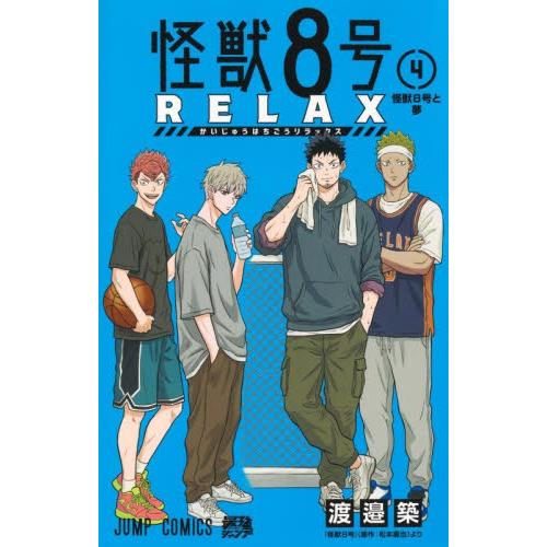 【新品・全巻セット】怪獣8号 RELAX コミック　1-4巻セット　集英社