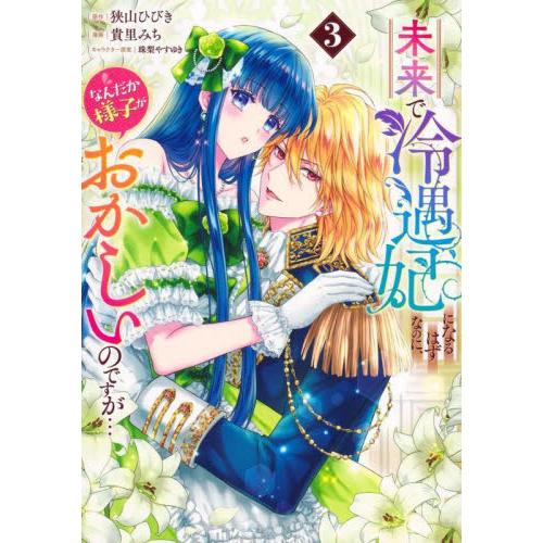 【新品・全巻セット】未来で冷遇妃になるはずなのに、なんだか様子がおかしいのですが…　1-3巻セット　...