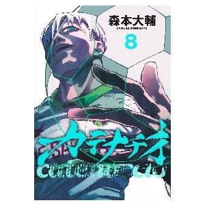 カテナチオ 1-8巻セット コミックの買取情報