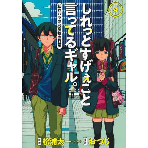 新品/全巻セット　しれっとすげぇこと言ってるギャル。―私立パラの丸高校の日常―　1-4巻セット　コミ...