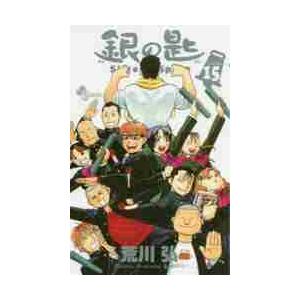 新品 / 銀の匙SilverSpoon(1-15巻 全巻) 全巻セット : 漫画全巻ドット