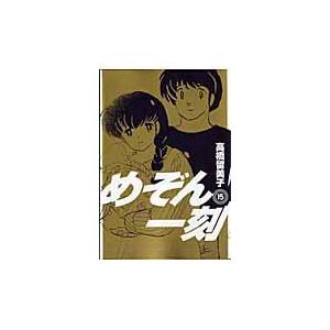 送料無料 めぞん一刻 全15巻 高橋留美子(犬夜叉著者) 中古コミック