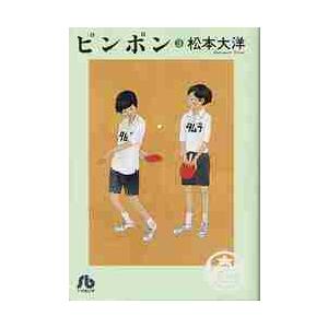 新品 / ピンポン [文庫版] (1-3巻 全巻) 全巻セット : 漫画全巻ドット