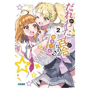 新品/全巻セット　だれがわたしの百合なのか！？　ライトノベルガガガ文庫　1-2巻セット　小学館