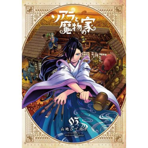 新品/全巻セット　ソアラと魔物の家　1-3巻セット　コミック　小学館