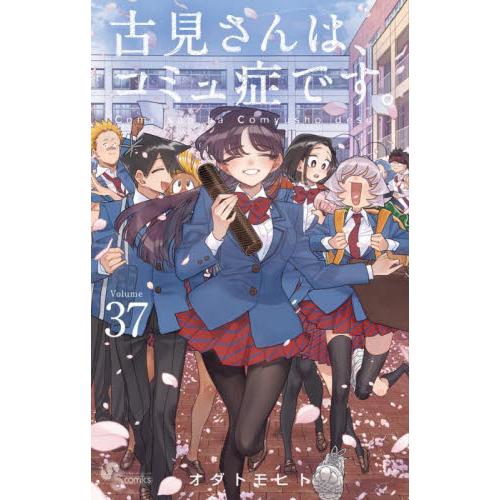 【新品・全巻セット】古見さんは、コミュ症です。 コミック　1-37巻セット　小学館