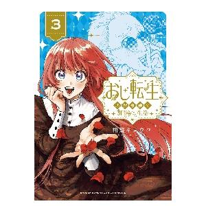新品/全巻セット　おじ転生〜悪役令嬢の加齢なる生活〜　1-3巻セット　コミック　小学館　爆買