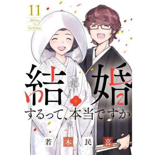 新品/全巻セット　結婚するって、本当ですか　1-11巻セット　コミック　小学館