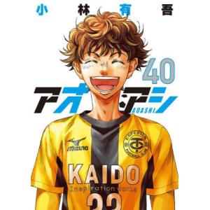 新品 / アオアシ (1-40巻 全巻) 全巻セット : 漫画全巻ドット