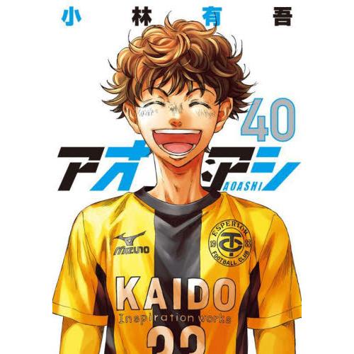 【新品・全巻セット】アオアシ コミック　1-40巻セット　小学館