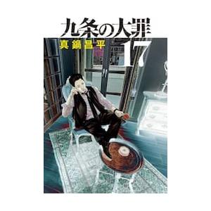 【新品・全巻セット】九条の大罪 コミック　1-17巻セット　小学館
