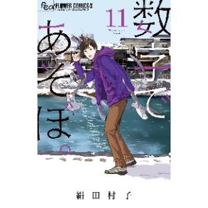 新品/全巻セット　数字であそぼ。　1-11巻セット　コミック　小学館｜ogaki-kobe