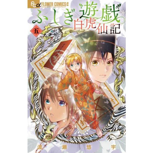 新品/全巻セット　ふしぎ遊戯 白虎仙記　1-5巻セット　コミック　小学館