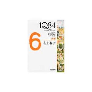 【新品・全巻セット】1Q84 村上春樹 文庫　全6冊セット　新潮社