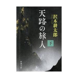 【新品・全巻セット】天路の旅人　新潮文庫　1-2巻セット　新潮社