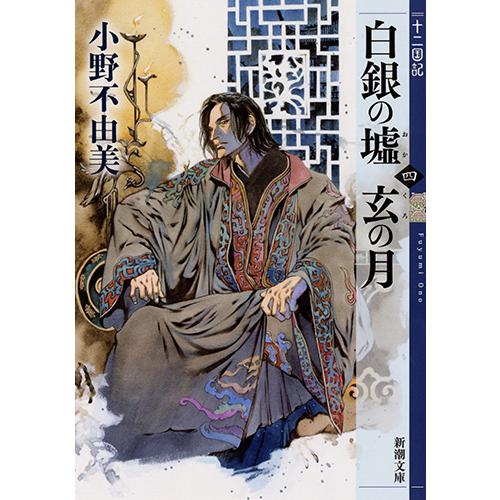 新品/全巻セット　十二国記　1-15巻セット　ライトノベル　新潮社