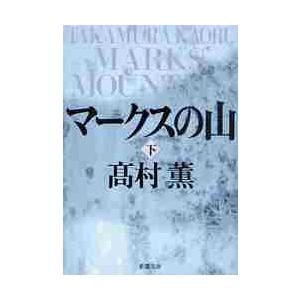 新品/全巻セット　マークスの山　文庫　　上下巻セット　新潮社